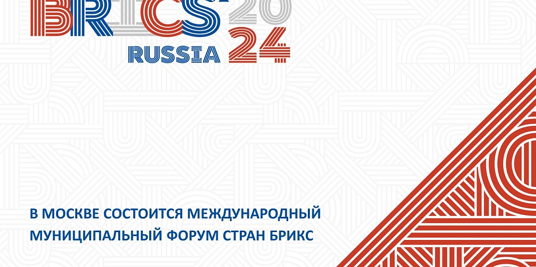 27-28 августа 2024 года в Москве состоится Международный муниципальный форум стран БРИКС