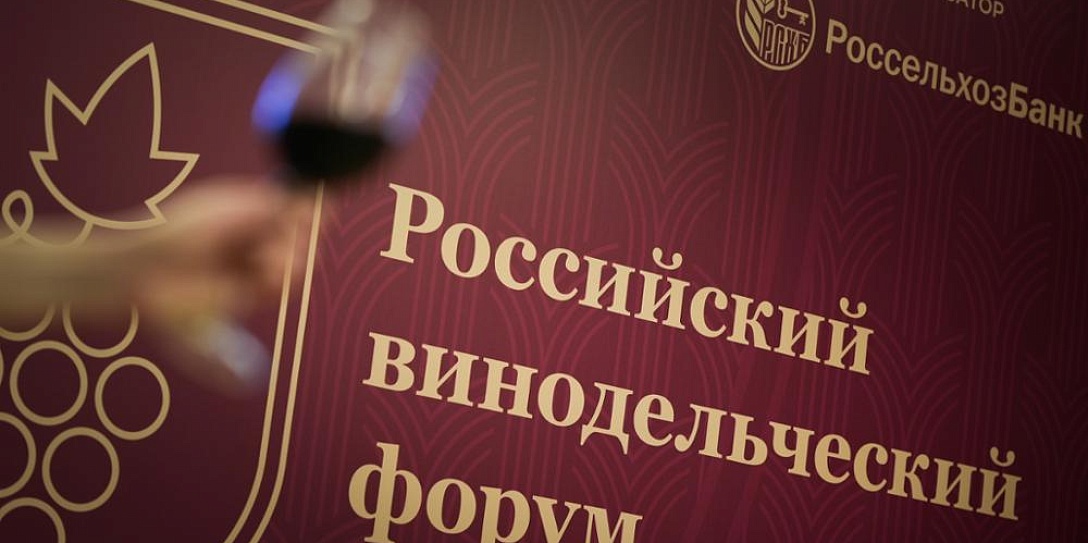 Открыта регистрация представителей СМИ на третий Российский винодельческий форум