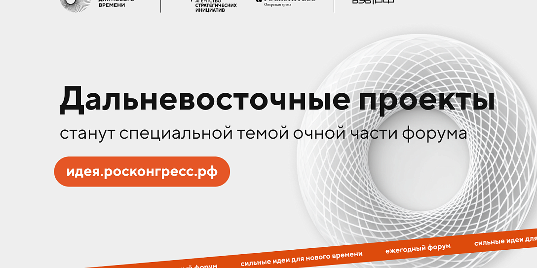 Дальневосточные проекты станут специальной темой очной части форума «Сильные идеи для нового времени» в 2025 году