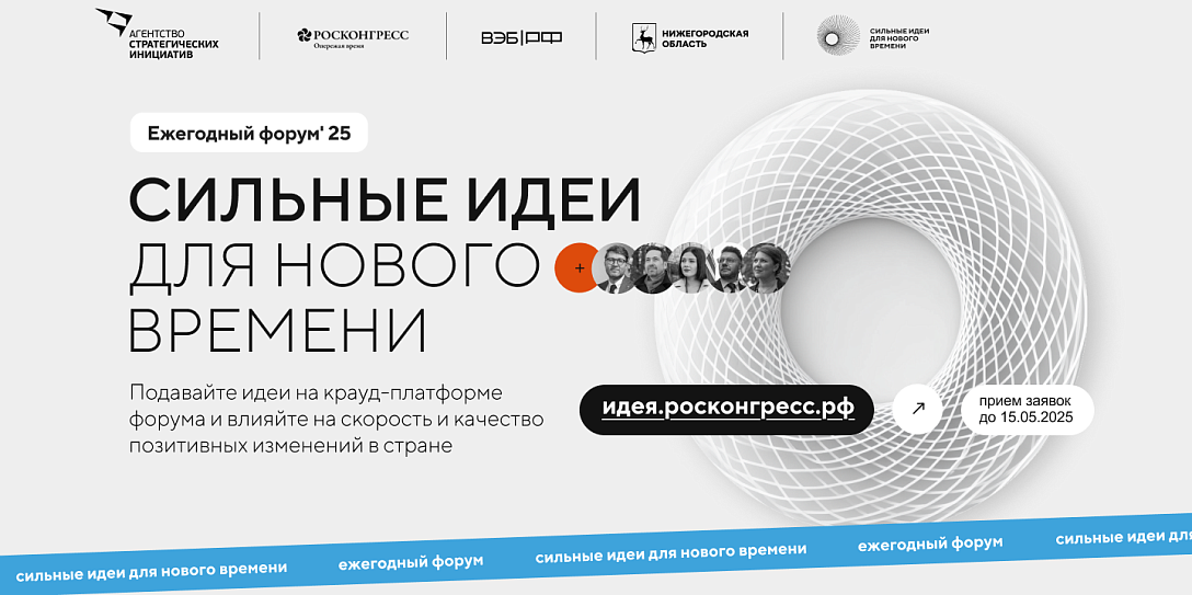 Открыт прием заявок на пятый форум «Сильные идеи для нового времени»