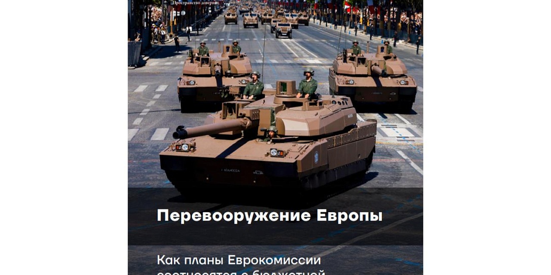 Рост оборонных расходов не гарантирует укрепление военного потенциала ЕС, но увеличит дефициты бюджетов и долговое бремя, полагают эксперты Фонда Росконгресс
