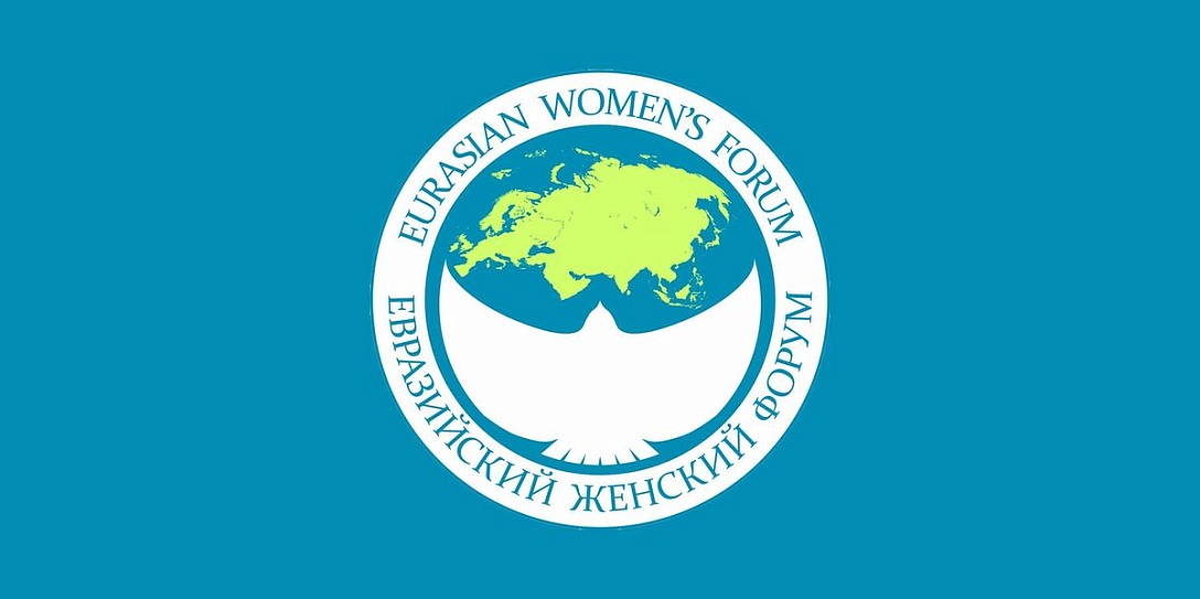 Итоги работы и перспективы развития Совета Евразийского женского форума