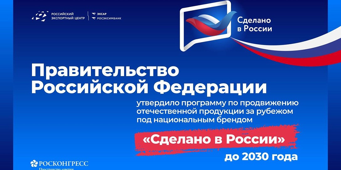 Правительство РФ утвердило программу по продвижению отечественной продукции за рубежом под национальным брендом «Сделано в России»