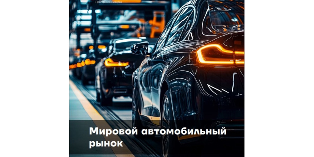 Мировой автомобильный рынок в прошлом году впервые после COVID-19 превысил допандемийный уровень – обзор Фонда Росконгресс