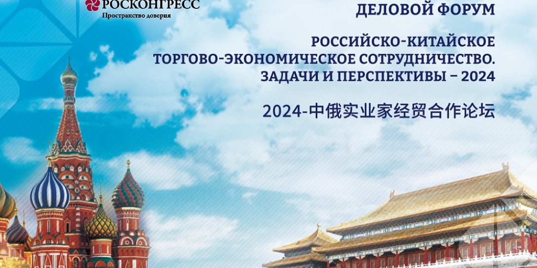 6 ноября в Торгово-промышленной палате Российской Федерации обсудят сотрудничество России и Китая