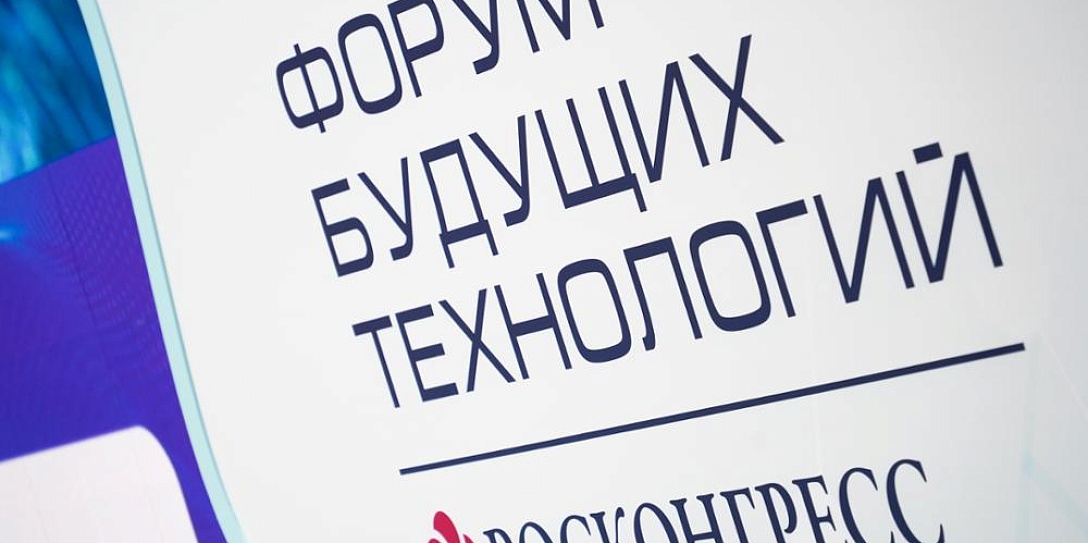 В программе Форума будущих технологий будут отражены приоритеты научно-технологического развития России