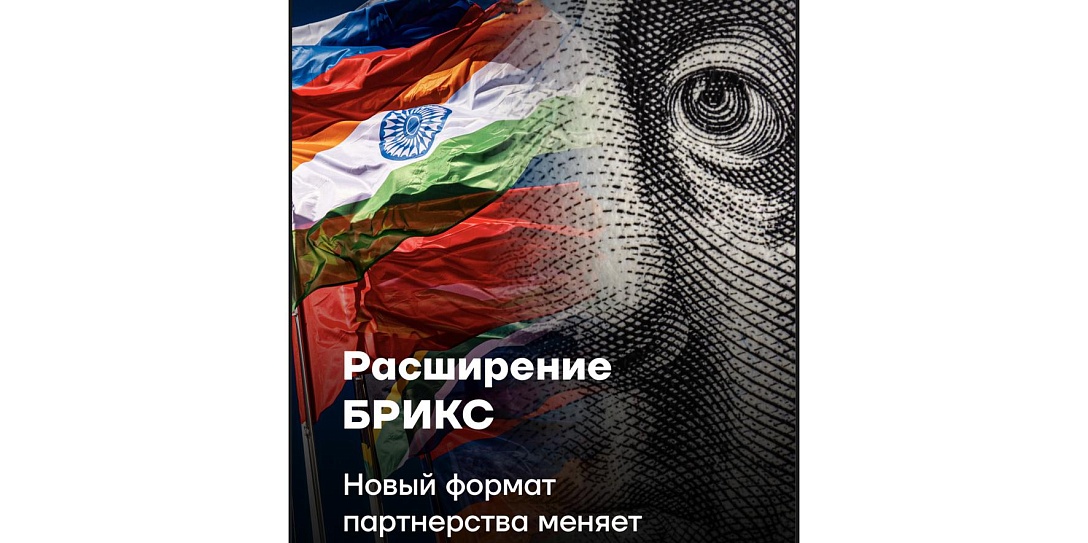 БРИКС формирует будущее мировой экономики