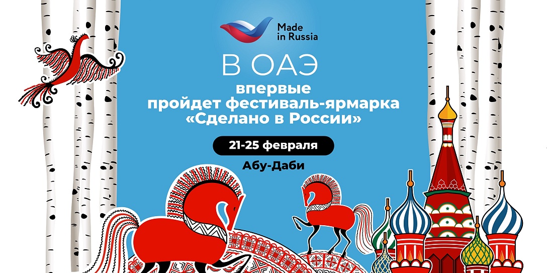 В ОАЭ впервые пройдет фестиваль-ярмарка «Сделано в России»