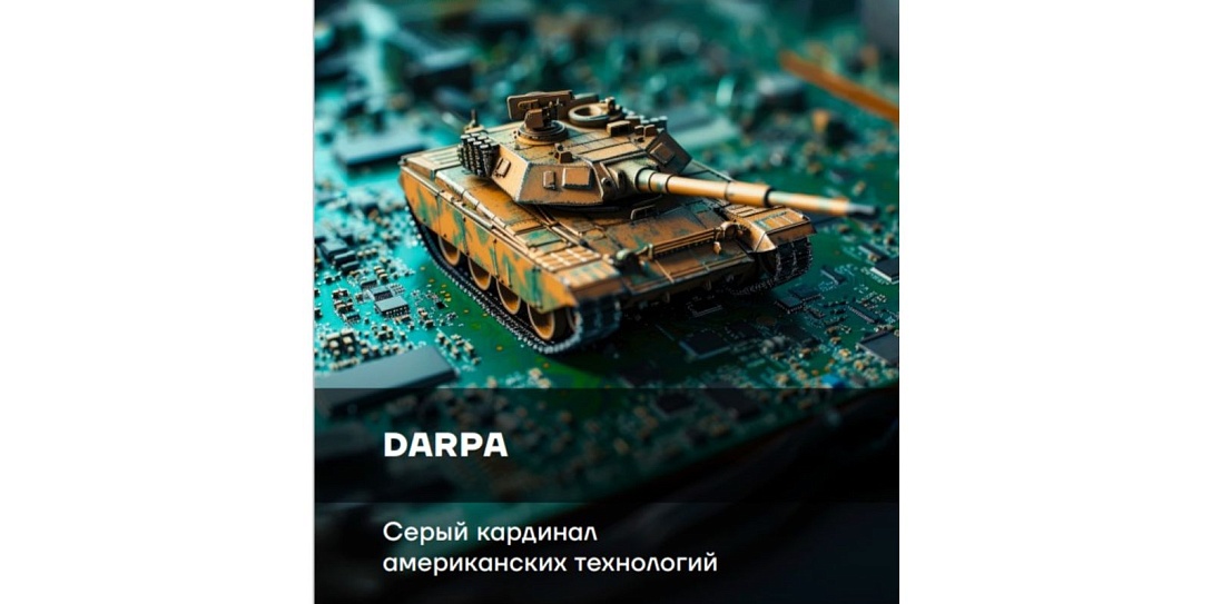 Американцы не жалеют финансирования на исследования, предвосхищающие прорывные технологии в военной и иных сферах - исследование Фонда Росконгресс