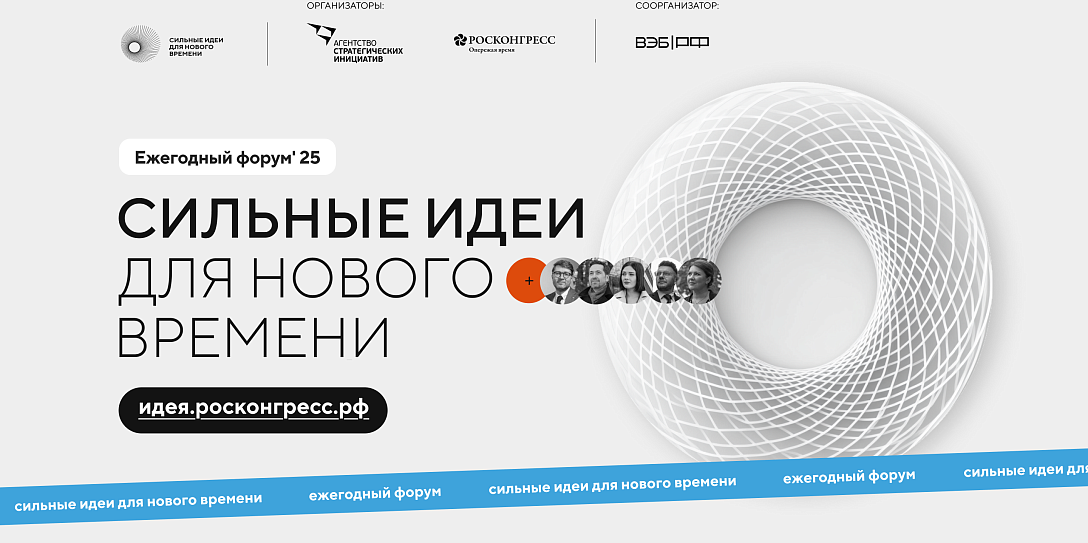 Форум «Сильные идеи для нового времени» состоится 15-16 июля 2025 года в Москве