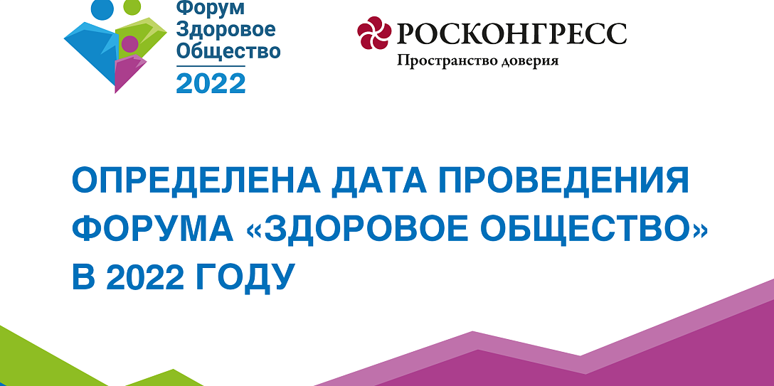 Определена дата проведения форума «Здоровое общество» в 2022 году