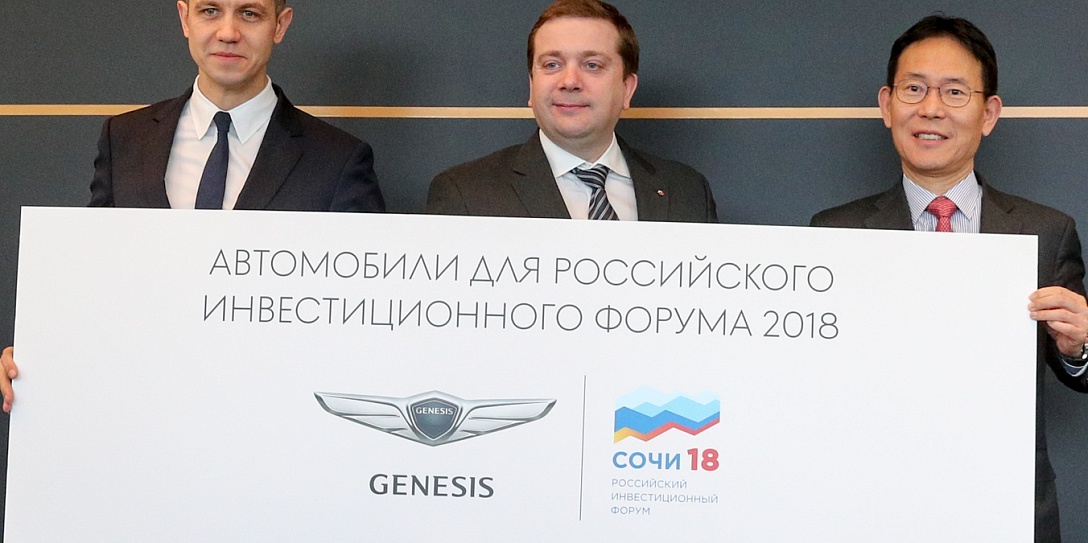 Автомобильный бренд Genesis в третий раз поддержит Российский инвестиционный форум