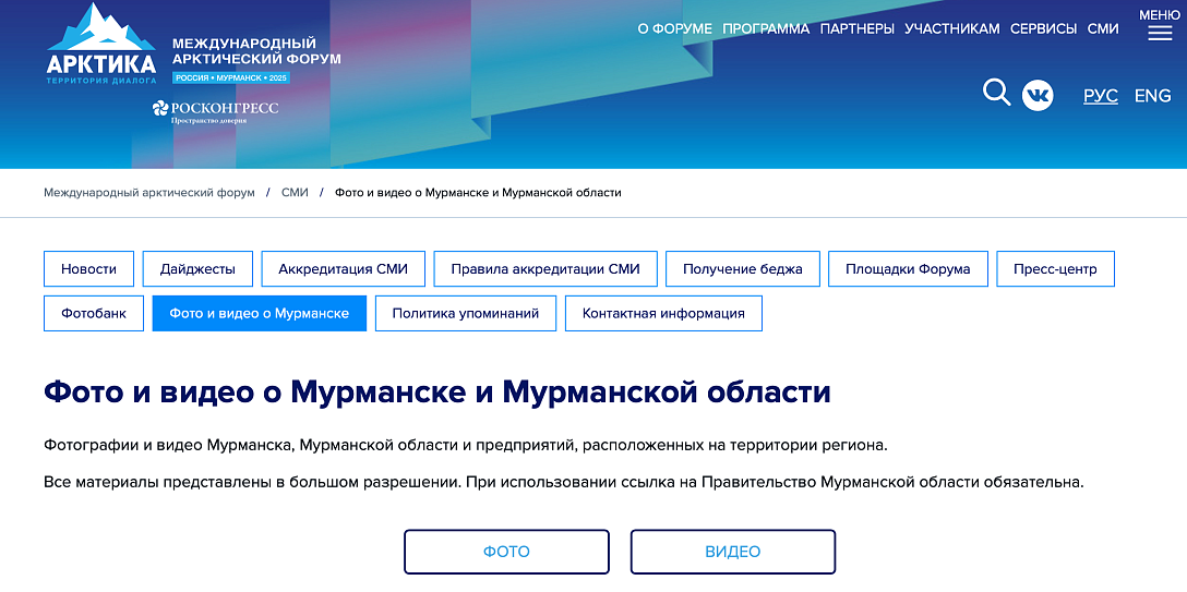 Открылся фотобанк Международного арктического форума – 2025