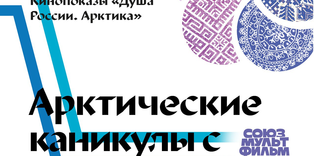 Творческие встречи с авторами фильмов про Арктику пройдут на Международном арктическом форуме