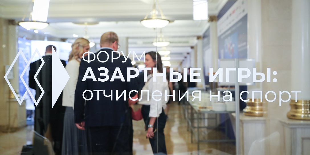Открыта регистрация на форум «Азартные игры: отчисления на спорт»