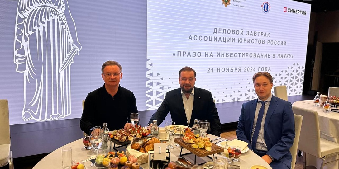 В рамках ПМЮФ состоялся Деловой завтрак Ассоциации юристов России