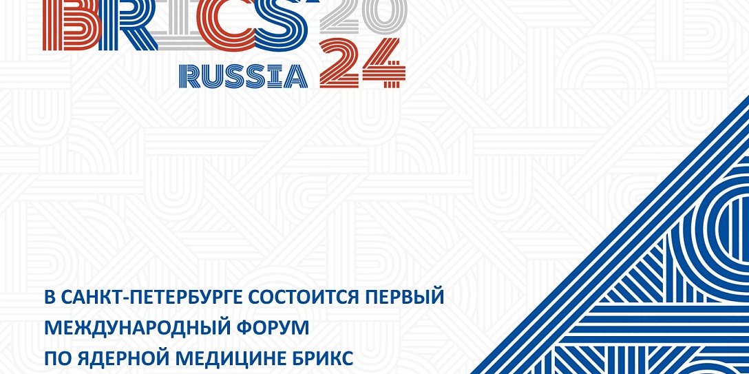 В Санкт-Петербурге состоится первый Международный форум по ядерной медицине БРИКС