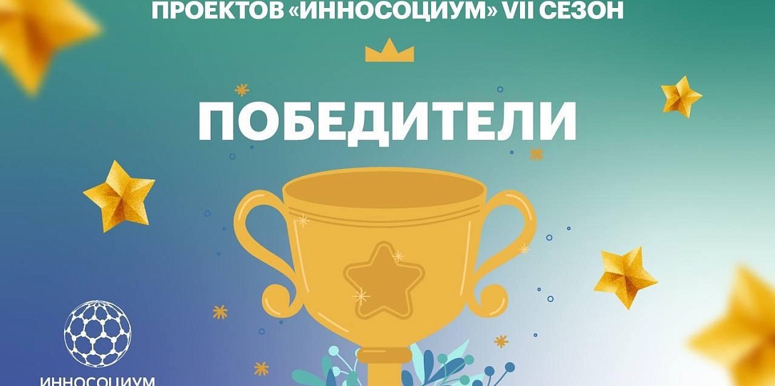 Названы победители в 8 номинациях VII Всероссийского конкурса социальных проектов «Инносоциум»