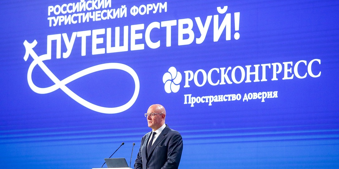 Вице-премьер Дмитрий Чернышенко открыл IV Российский туристический форум «Путешествуй!»