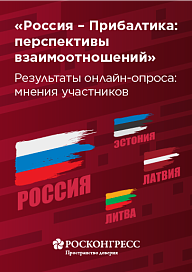 «Россия – Прибалтика: перспективы взаимоотношений». Результаты онлайн-опроса: мнения участников