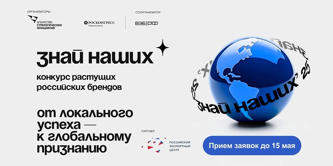 Победители конкурса «Знай наших» получат поддержку в выходе на зарубежные рынки от Российского экспортного центра