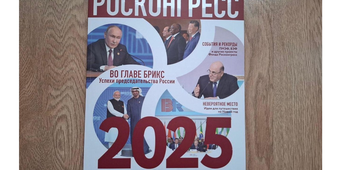 Впервые вышел в свет журнал «Росконгресс. Пространство доверия»