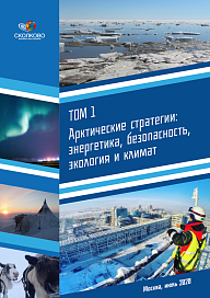 Арктические стратегии: энергетика, безопасность, экология и климат