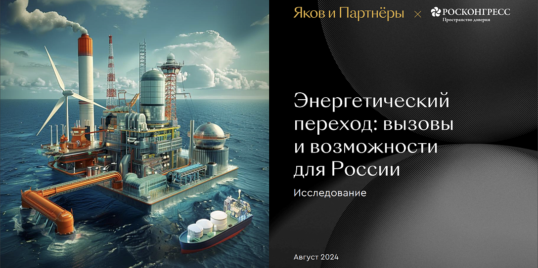 Фонд Росконгресс и YnP рассказали об энергетическом переходе в России