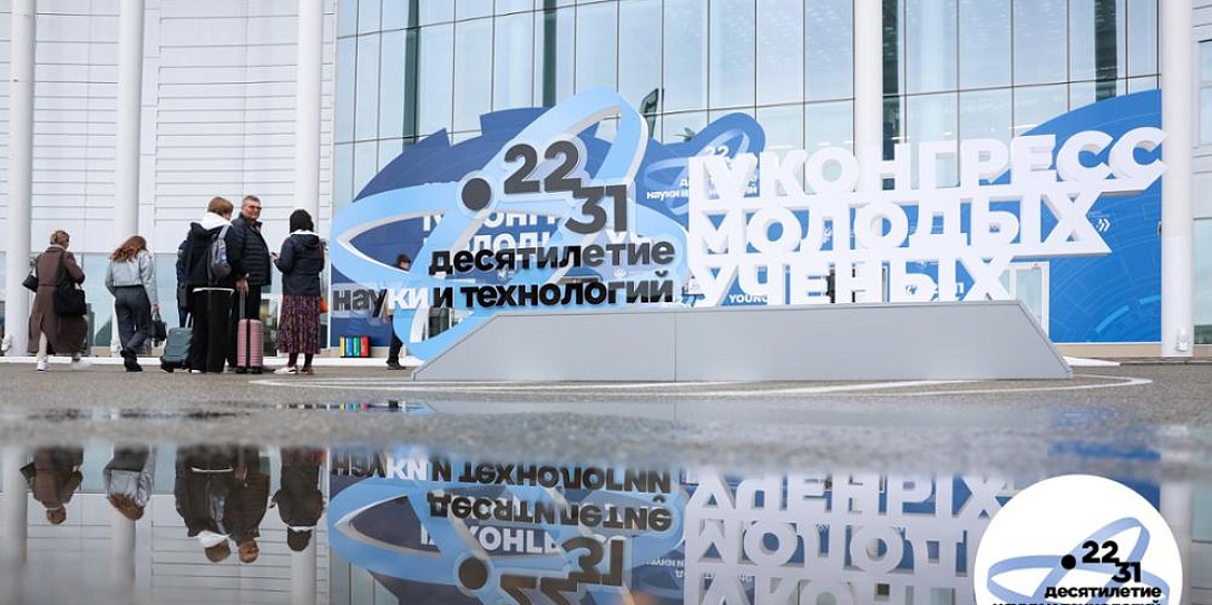 Завершился второй день IV Конгресса молодых ученых