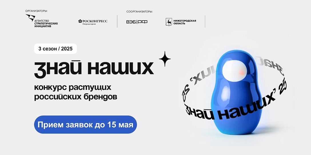 Минкультуры России учредило спецноминацию «Культурный код» в конкурсе растущих российских брендов «Знай наших»