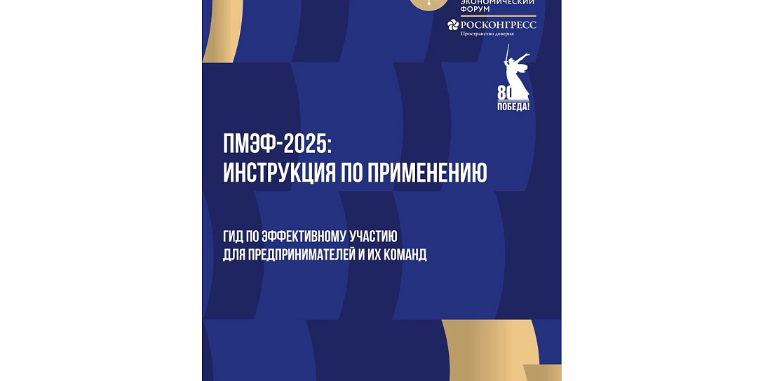 ПМЭФ-2025: инструкция по применению – опубликован гид по эффективному участию в Форуме