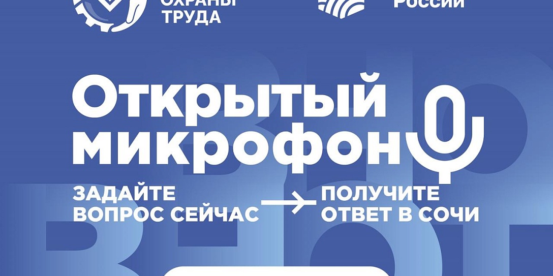 Представители Минтруда, Социального фонда России, Роструда ответят на вопросы участников ВНОТ-2024 в формате открытого микрофона