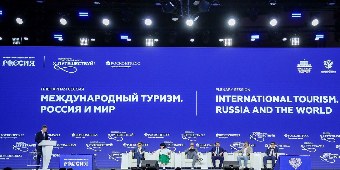 Итоги первого дня работы IV Российского туристического форума «Путешествуй!»
