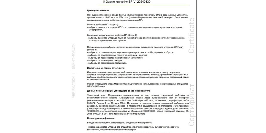 Углеродный след Климатического Форума БРИКС впервые был компенсирован в истории международного объединения.