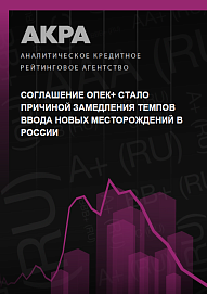 Соглашение ОПЕК+ стало причиной замедления темпов ввода новых месторождений в России