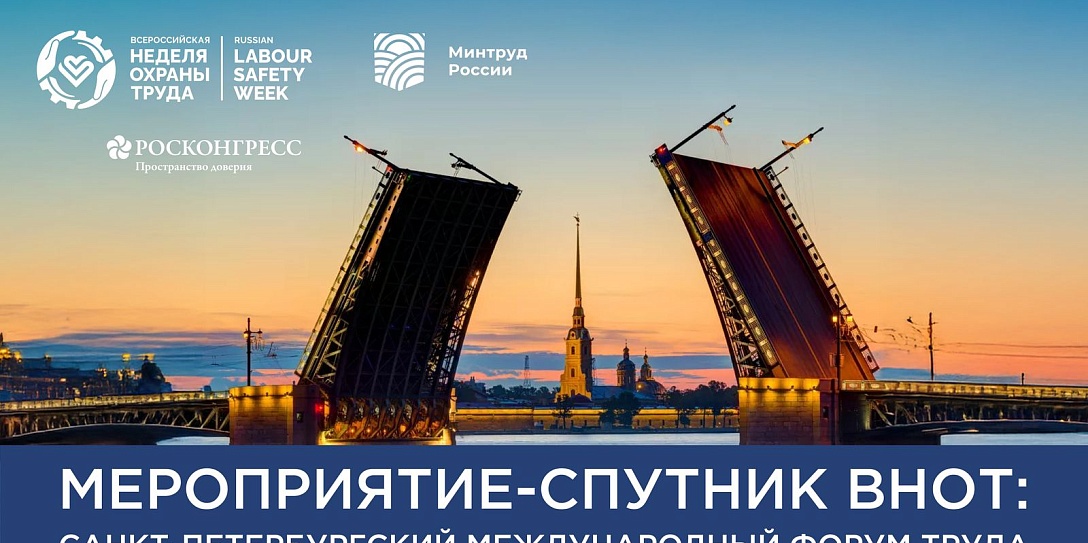 Мероприятие-спутник ВНОТ: Санкт-Петербургский Международный Форум Труда