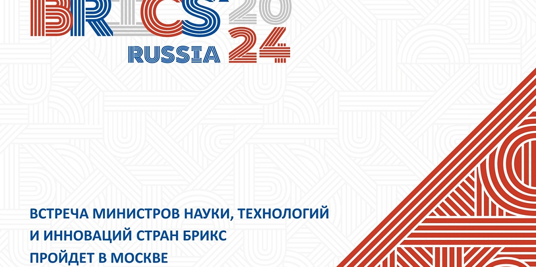12-я встреча министров науки, технологий и инноваций стран БРИКС пройдет в Москве