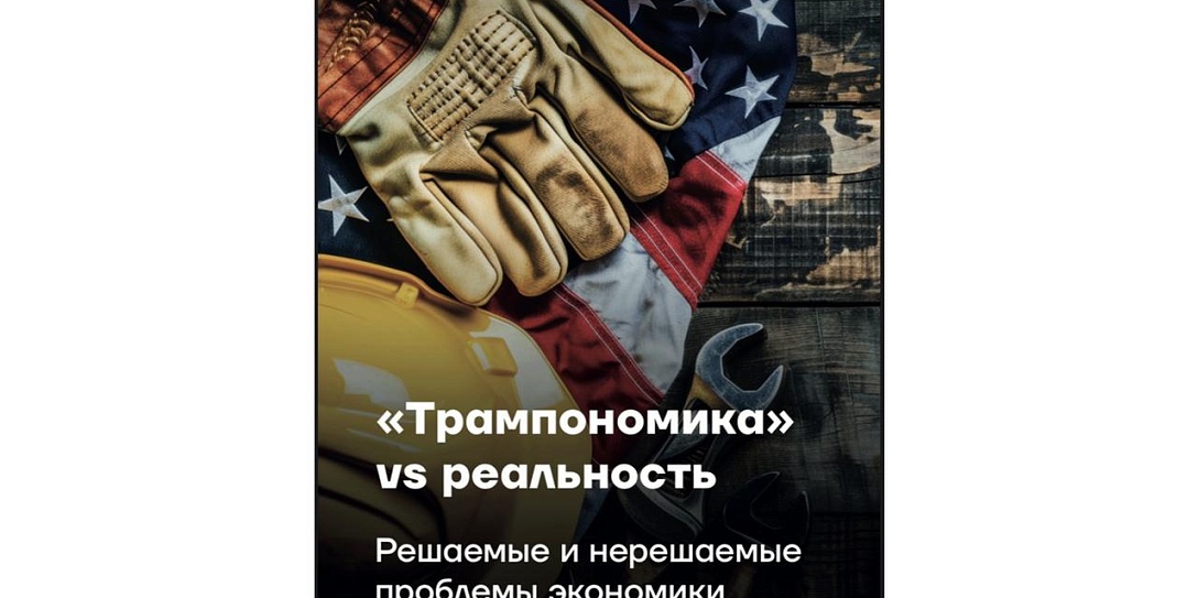 Фонд Росконгресс подготовил исследование о перспективах экономики США