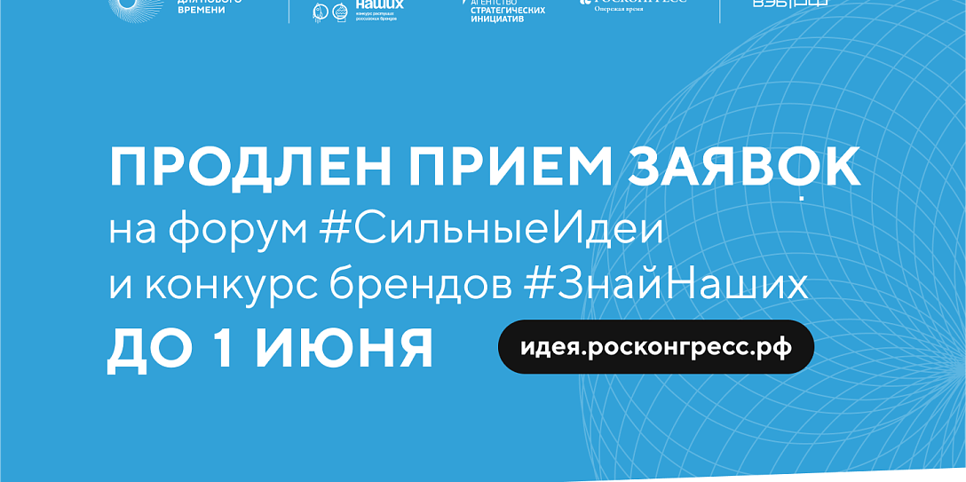 Прием заявок на форум «Сильные идеи для нового времени» и конкурс растущих российских брендов «Знай наших» продлили до 1 июня
