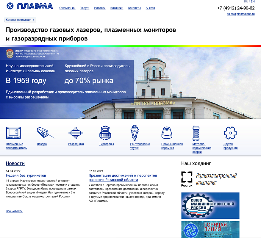 АО "ПЛАЗМА"