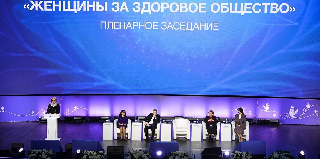 Подведены итоги II форума «Женщины за здоровое общество» и экспертных дискуссий проекта «Здоровое общество»