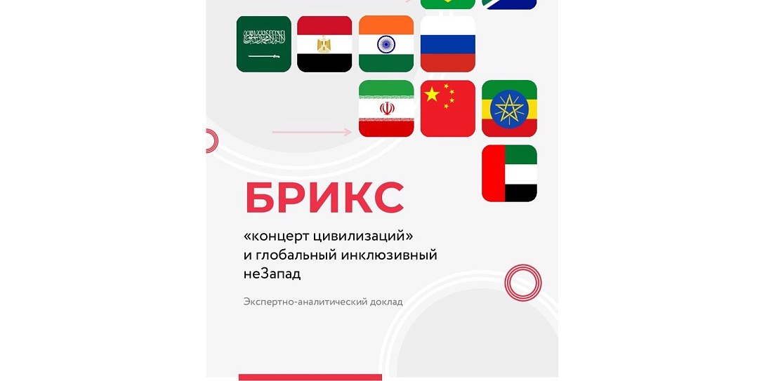 БРИКС «концерт цивилизаций» и глобальный инклюзивный неЗапад