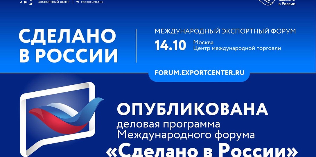 Опубликована деловая программа Международного форума «Сделано в России»