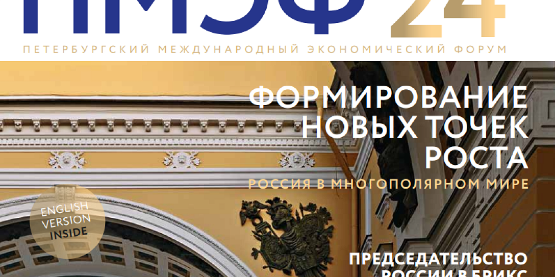 Вышел в свет официальный журнал ПМЭФ-2024