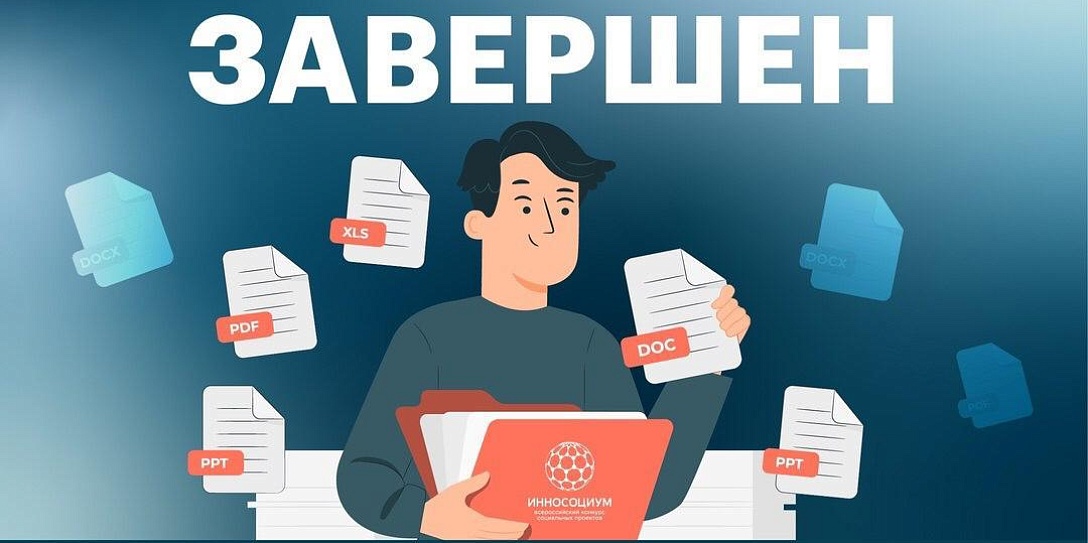 Закончен прием заявок на VII Всероссийский конкурс социальных проектов «Инносоциум»