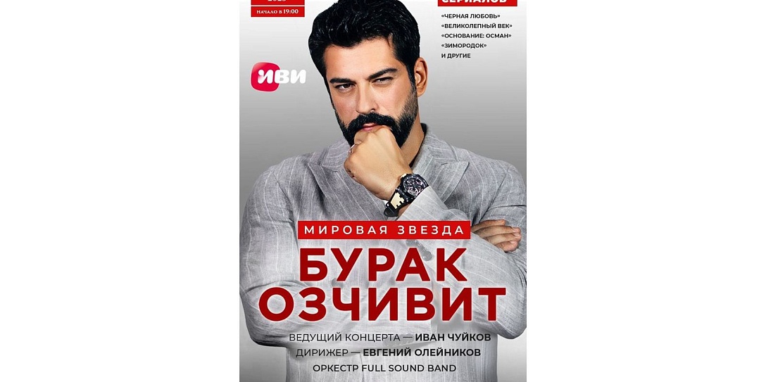 Звезда турецких сериалов Бурак Озчивит выступит в Государственном Кремлевском Дворце