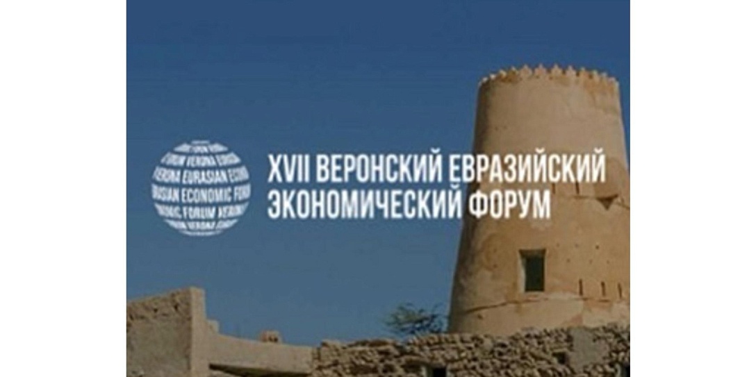 Темой Веронского Евразийского Экономического Форума – 2024 стала новая архитектура сотрудничества для современной экономики