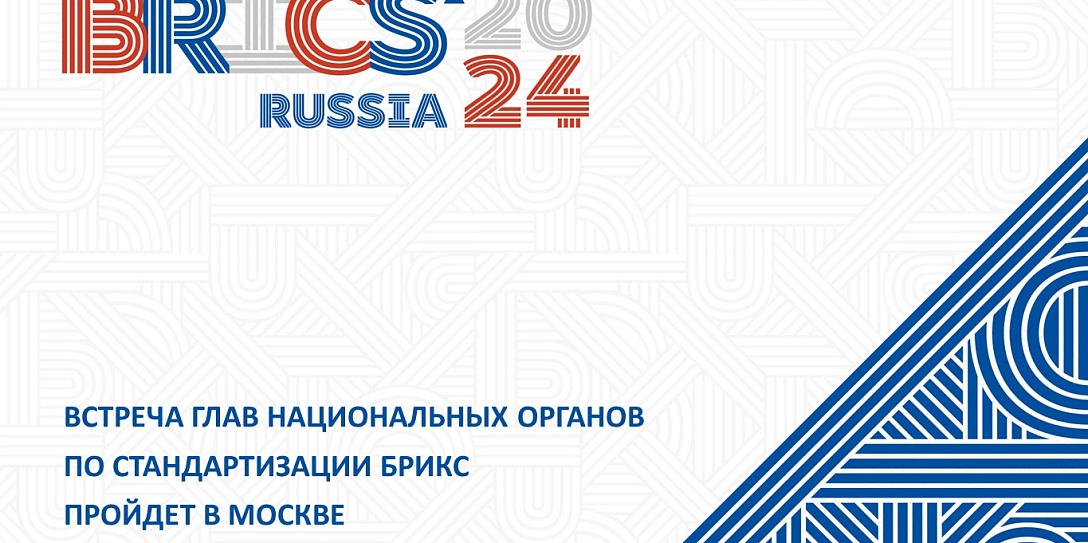 Встреча глав национальных органов по стандартизации БРИКС пройдет в Москве