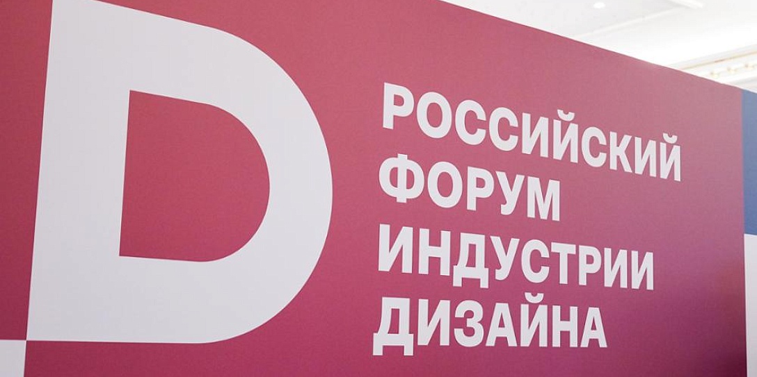 На Российском форуме индустрии дизайна обсудят промышленный дизайн в современных технологических компаниях
