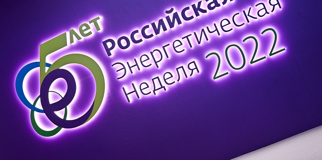 Подведены итоги юбилейного V Международного форума «Российская энергетическая неделя – 2022»